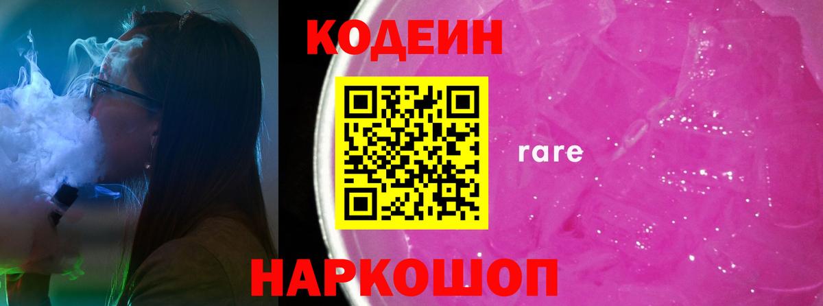 Codein напиток Lean (лин)  Вход с VPN  Codein Purple Drank  Ефремов 